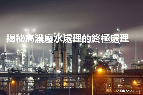 揭秘高濃廢水處理的終極處理方案！
